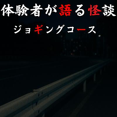 #45 ジョギングコース【怪談のみ】