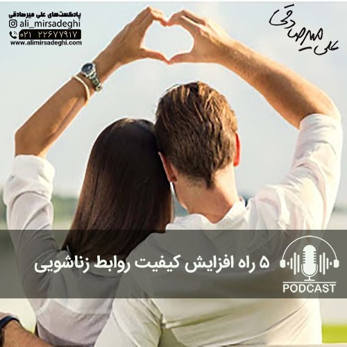 پنج راه افزایش کیفیت رابطه زناشویی