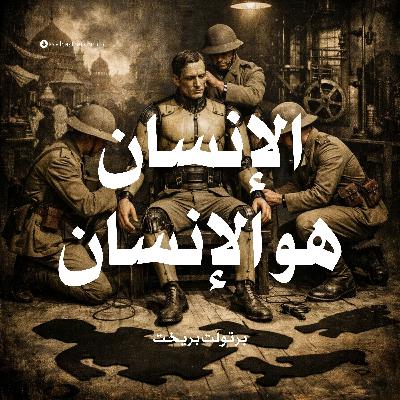 الإنسان هو الإنسان | برتولت بريخت