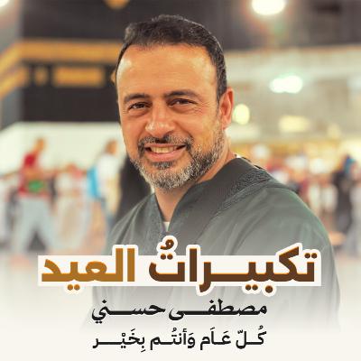 Takbirat El-Eid - Mustafa Hosny - تكبيرات العيد - مصطفى حسني