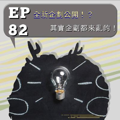 『討拍』EP82 全新企劃公開!?其實企劃都來亂的! 『討拍』EP82 全新企劃公開!?其實企劃都來亂的!