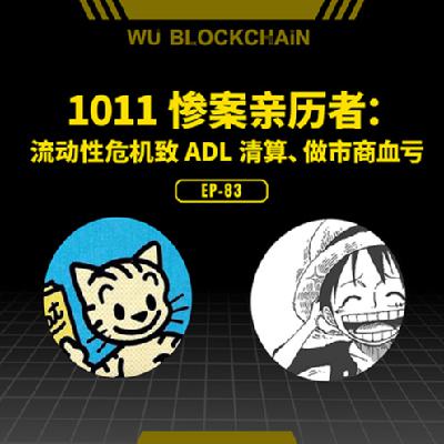 EP-83 1011 惨案亲历者：流动性危机致 ADL 清算、做市商血亏