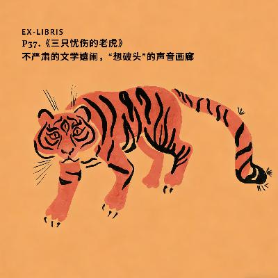 P37.《三只忧伤的老虎》：不严肃的文学嬉闹，“想破头”的声音画廊
