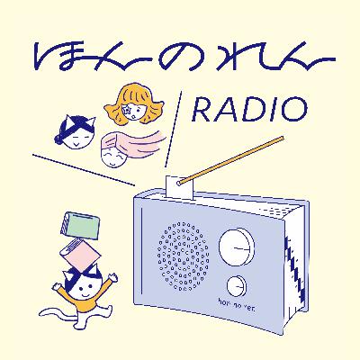 【大ニュース】河合塾で「ほんのれん」!? リスナーさん大アンケート開催&ほんのれんサービスリニューアルについて。