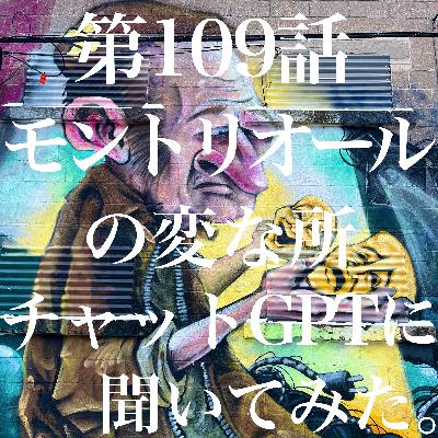 第109話 モントリオールの変な所、チャットGPTに聞いてみた!【カナダ🇨🇦】 第109話 モントリオールの変な所、チャットGPTに聞いてみた!【カナダ🇨🇦】