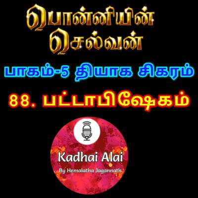 பொன்னியின் செல்வன் : பாகம் - 5 : 88. பட்டாபிஷேகம்