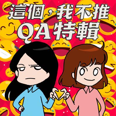 S8EP26.5-QA特輯，節目越錄越長是怎樣？