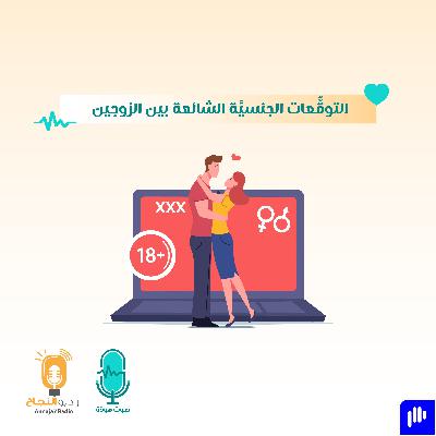 التوقعات الجنسية الشائعة بين الزوجين