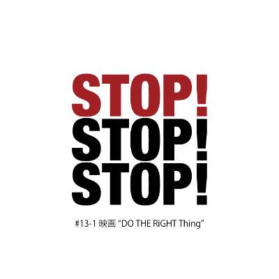 #13-1 映画"DO THE RiGHT Thing"