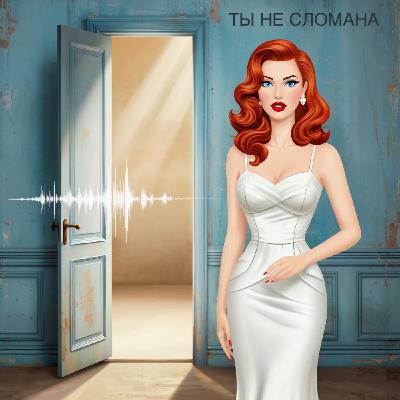 Как справиться с внутренним критиком. «Голос, который ломает»