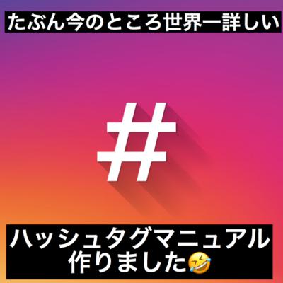 今のところたぶん世界一詳しいハッシュタグ戦略つくりました。