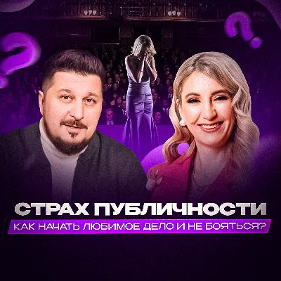 Подкасты. Страх публичности. Мотивация для женщин. Надежда Юсупова I Лаша Боратиони