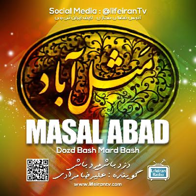 مثل آباد | دزد باش مرد باش