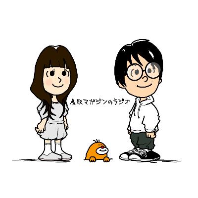 鳥取マガジンのマガラジオ 20251107 (第52回)