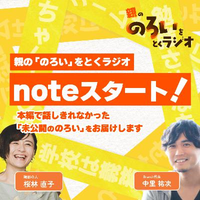 親の「のろい」をとくラジオのnoteスタート!本編で話しきれなかった「未公開ののろい」をお届けします【親の「のろい」をとくラジオ-子育てのべき思考を手放す時間-】 親の「のろい」をとくラジオのnoteスタート!本編で話しきれなかった「未公開ののろい」をお届けします【親の「のろい」をとくラジオ-子育てのべき思考を手放す時間-】