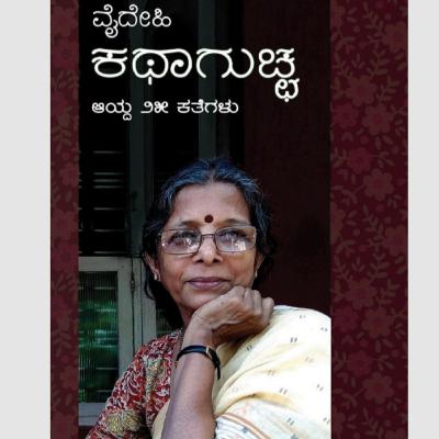 "ಕಥಾಗುಚ್ಛ ೨೫ ಕತೆಗಳು" - "Kathaguccha 25 kathegalu" | kannada pusthaka parichaya | ಕನ್ನಡ ಪುಸ್ತಕ ಪರಿಚಯ "ಕಥಾಗುಚ್ಛ ೨೫ ಕತೆಗಳು" - "Kathaguccha 25 kathegalu" | kannada pusthaka parichaya | ಕನ್ನಡ ಪುಸ್ತಕ ಪರಿಚಯ