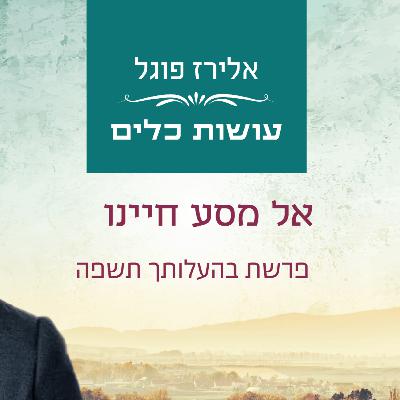 אלירז פוגל - אל מסע חיינו פרשת בהעלותך תשפ"ה