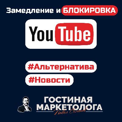 Ютуб заблокируют в России? - Что делать/Альтернативы YouTube/Последние новости