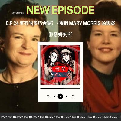 E.p.24 有冇咁多巧合呢? - 兩個 Mary Morris 凶殺案 E.p.24 有冇咁多巧合呢? - 兩個 Mary Morris 凶殺案