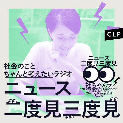9/1　ニュース二度見三度見〜社会のことちゃんと考えたいラジオ Vol.90 #社ちゃんラ