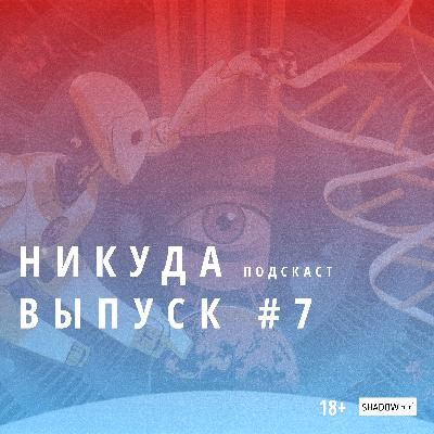 #7 - Размышляем о будущем