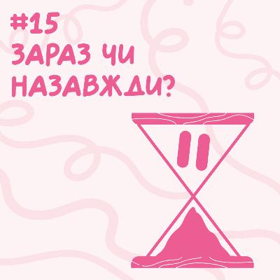 Зараз чи назавжди? // Близький подкаст #15 Зараз чи назавжди? // Близький подкаст #15