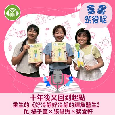 EP66｜十年後又回到起點，重生的《好冷靜好冷靜的鱷魚醫生》 ft. 楊子葦×張黛媺×蔡宜軒