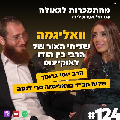 וואליגמה – שליחי האור של הרבי בין הודו לאוקיינוס| הרב יוסי גרומך שליח חב"ד בוואליגמה סרי לנקה| 123#