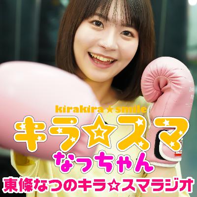 東條なつのキラ☆スマラジオ#1　番組スピンオフ企画がスタート！　出演：東條なつ