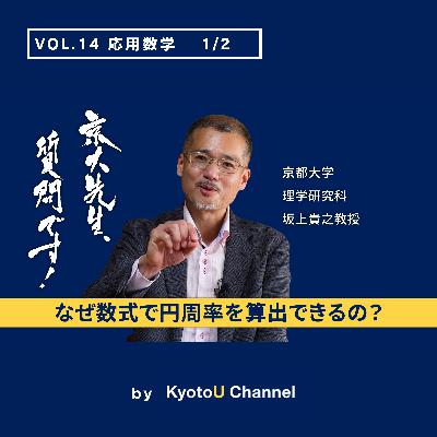 VOL14　応用数学1/2「なぜ数式で円周率を算出できるの？」　坂上貴之教授