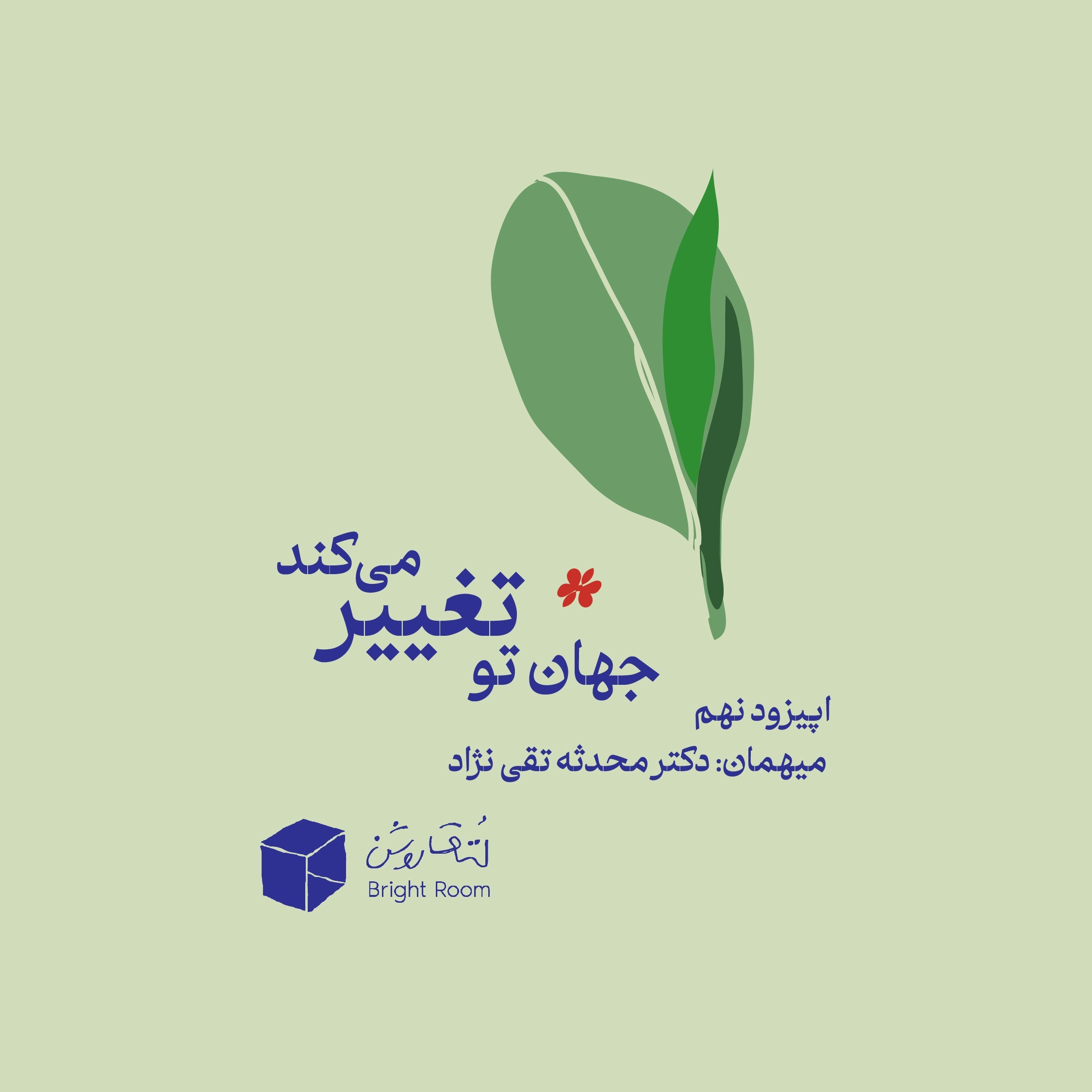 (دوران بارداری) اپیزود نه - جهان تو تغییر میکند (دوران بارداری) اپیزود نه - جهان تو تغییر میکند