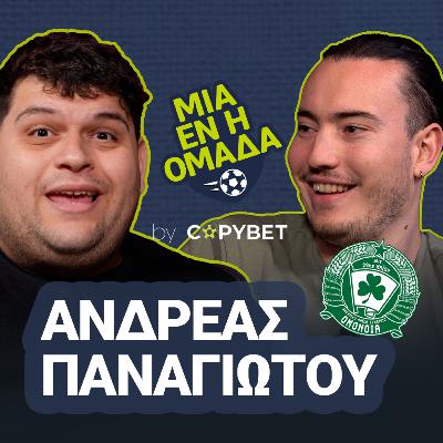 Μια εν η ομάδα, η Ομόνοια 29ης Μαΐου - Ανδρέας Παναγιώτου | Eπεισόδιο 2 Μια εν η ομάδα, η Ομόνοια 29ης Μαΐου - Ανδρέας Παναγιώτου | Eπεισόδιο 2