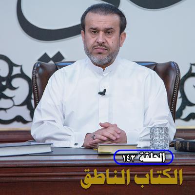 الكتاب الناطق ح142 - لبيك يا فاطمة ج 59