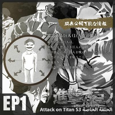 AnimeTherapy: Attack on Titan S3 EP1 (1-14)