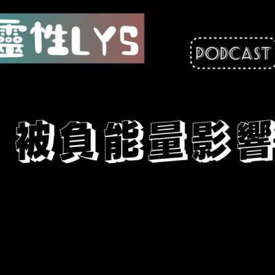 《靈性LYS》EP.143 - 被負能量影響
