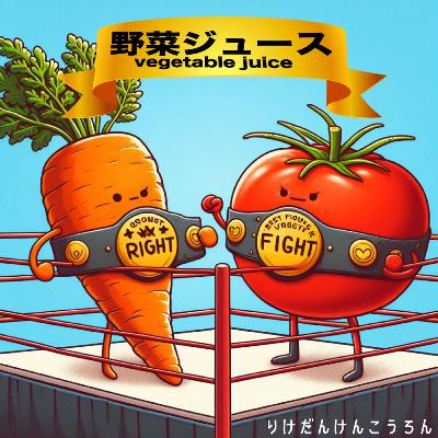 【#11野菜ジュース】ニンジンVSトマト 至高VS究極対決が今ここに蘇る