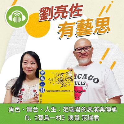 角色、舞台、人生：范瑞君的表演與傳承 ft.《寶島一村》演員 范瑞君