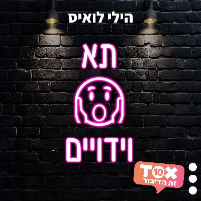 פרק 29 - ריבת חלב, לטקס ותיקן במיטה - אורחים: יונתן ברק ופיליפ דומרב