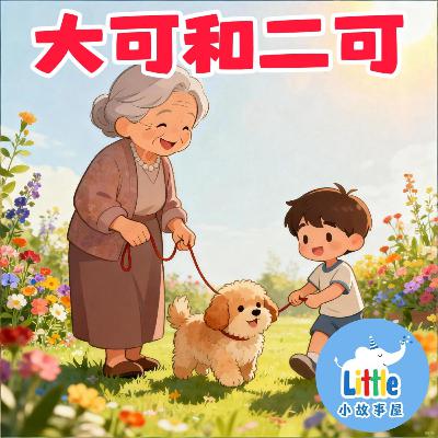 小雨姐姐晚安故事系列EP3｜大可和二可｜Dake & Erke｜0-3岁｜免费｜小故事屋 Little Story House