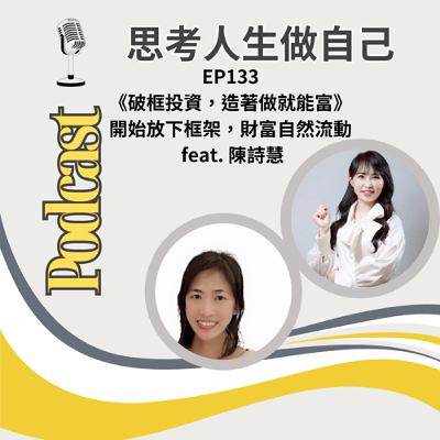 EP133 | 《破框投資，造著做就能富》/ 開始放下框架，財富自然流動 / feat. 陳詩慧