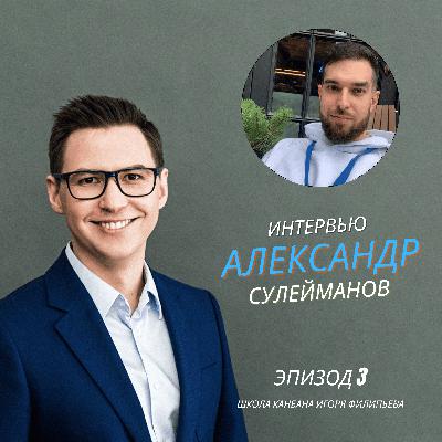 Как AKT смотрит на Канбан — разговор с Александром Сулеймановым Как AKT смотрит на Канбан — разговор с Александром Сулеймановым