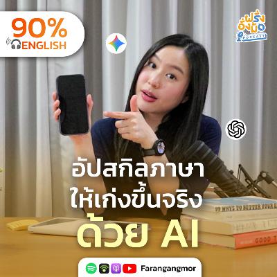 AI Tools for 2026 Fluency เทคนิคอัปสกิลภาษา ด้วย AI ให้เก่งไว ไปเร็ว | Farang Angmor Podcast