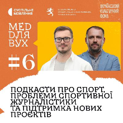 Подкасти про спорт: лагідна подкастизація та відставання на 10 років | Віталій v1lat Волочай