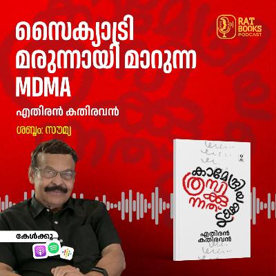 സൈക്യാട്രി മരുന്നായി മാറുന്ന MDMA
