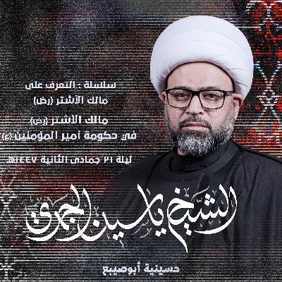 مالك الأشتر (رض) في حكومة أمير المؤمنين (ع)