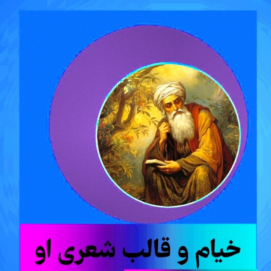 خیام و قالب شعری او