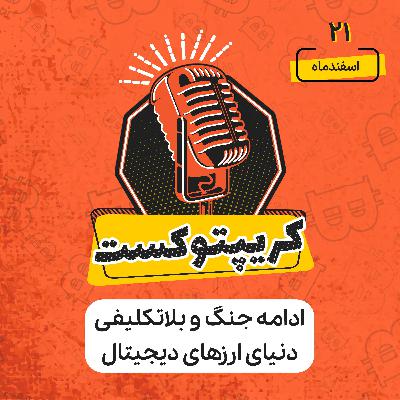 کریپتوکست | ادامه جنگ و بلاتکلیفی دنیای ارزهای دیجیتال | 21 اسفند