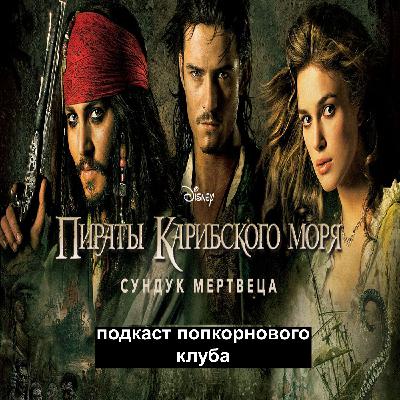 Пираты Карибского моря: Сундук мертвеца - Попкорновый клуб Пираты Карибского моря: Сундук мертвеца - Попкорновый клуб