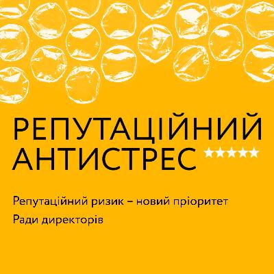 Репутаційний ризик – новий пріоритет ради директорів