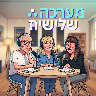 מערכה שלישית- צעירים לנצח